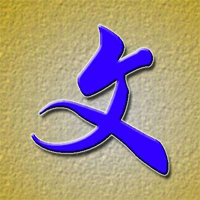 严以修身，恪守交友之道