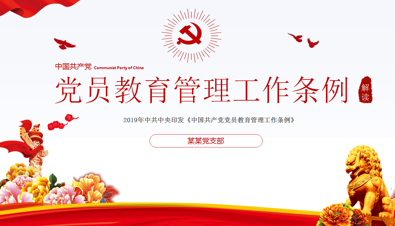 《党员教育管理工作条例》解读