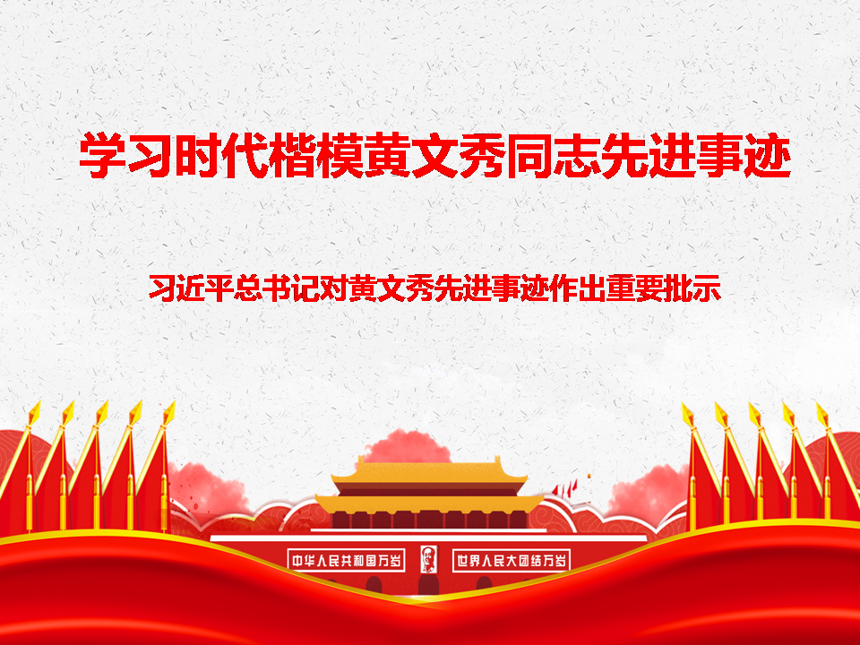 新时代学习时黄文秀同志先进事迹党课PPT
