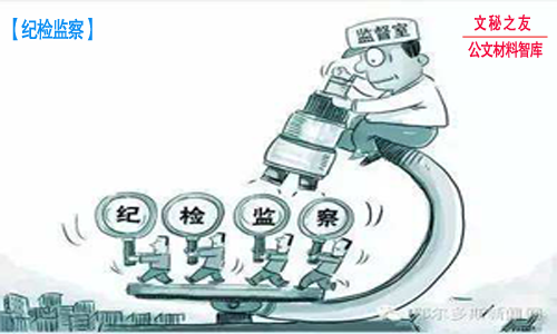 纪检监察工作部署