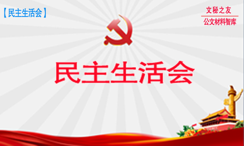 民主生活会个人发言提纲汇编（12篇44页18000字）