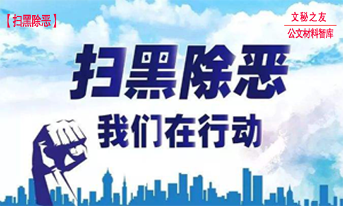 扫黑除恶汇报、总结、讲话、调研报告材料汇编d20011305