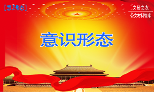 2019年终工作总结汇编（意识形态类）f19121008