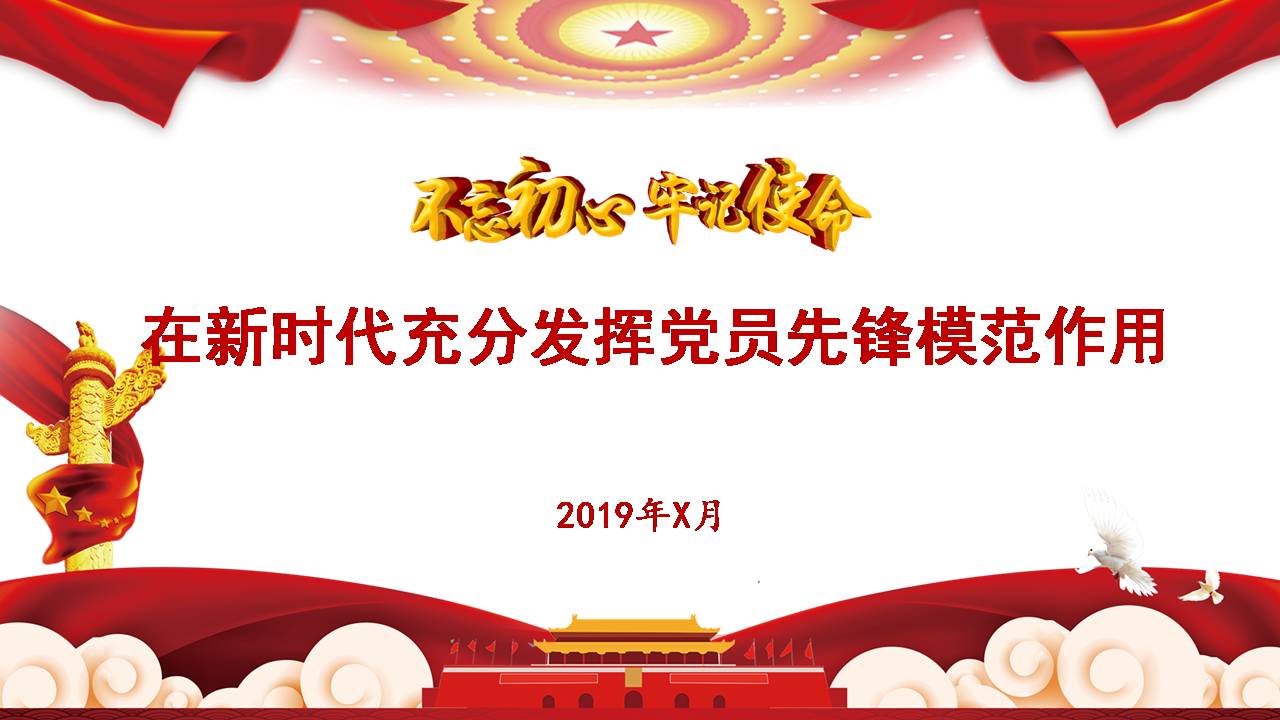 第二批不忘初心牢记使命主题教育党课讲稿不忘初心牢记使命充分发挥新时代党员先锋模范作用2019102114