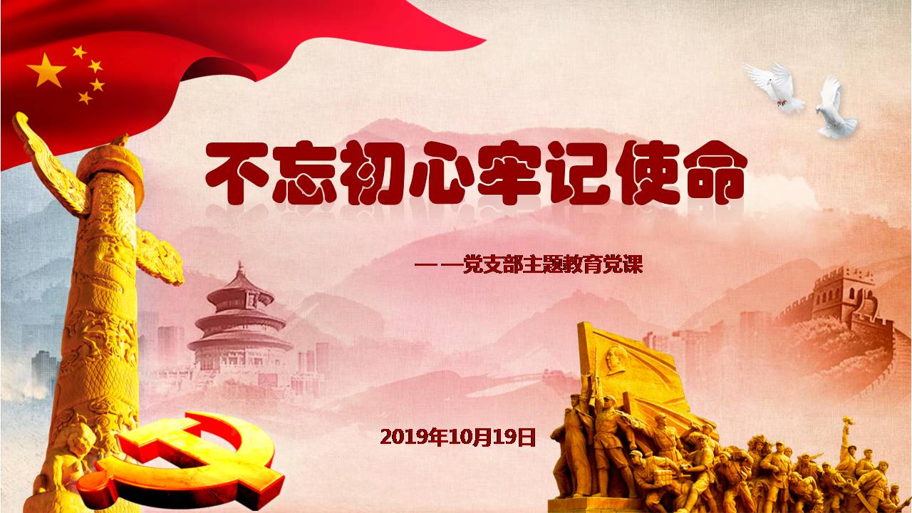 第八支党部“不忘初心、牢记使命”主题教育专题党课z2019102317