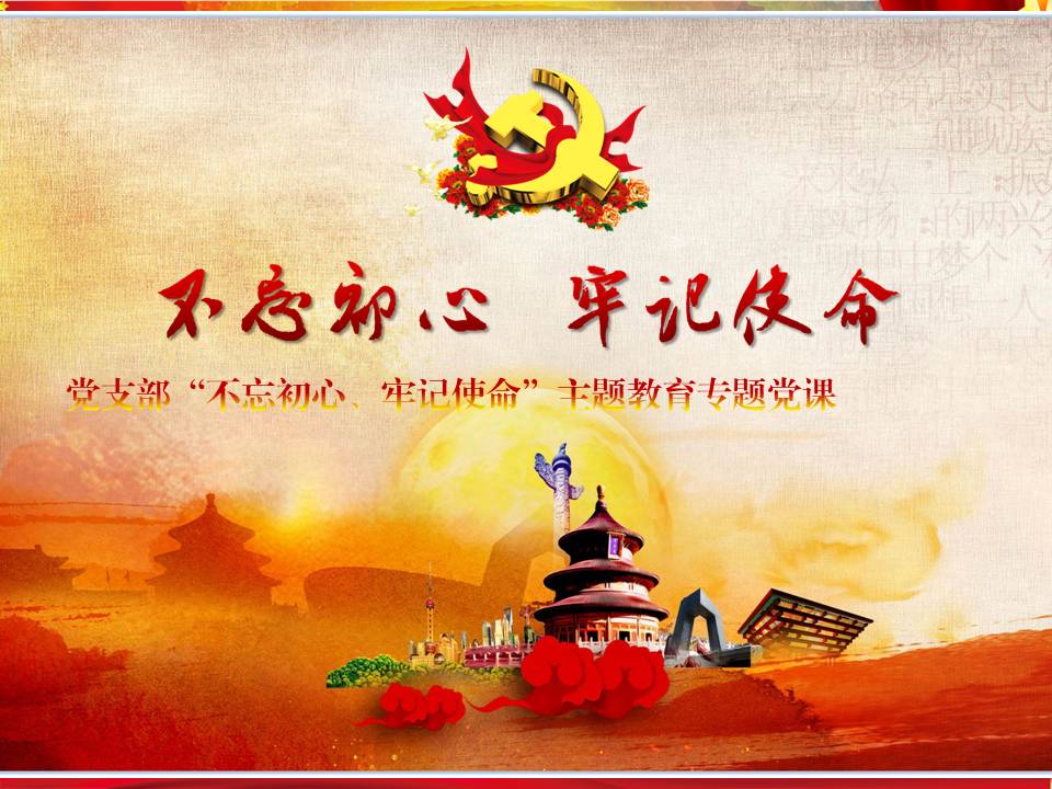 第二支党部“不忘初心、牢记使命”主题教育专题党课z2019102316