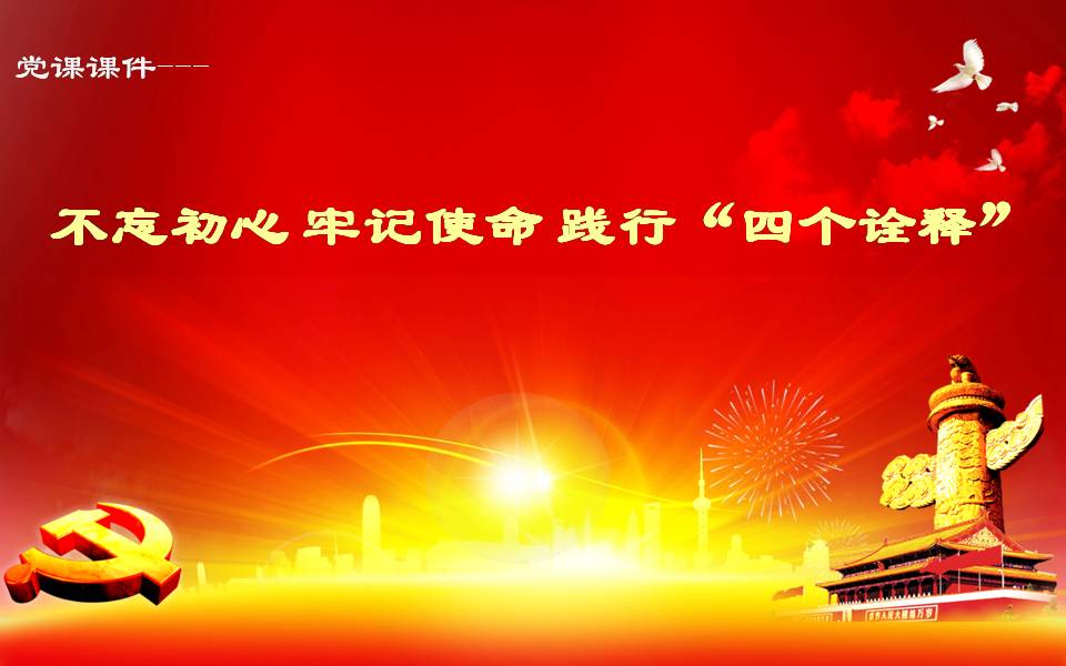 不忘初心 牢记使命 践行四个诠释z2019102311