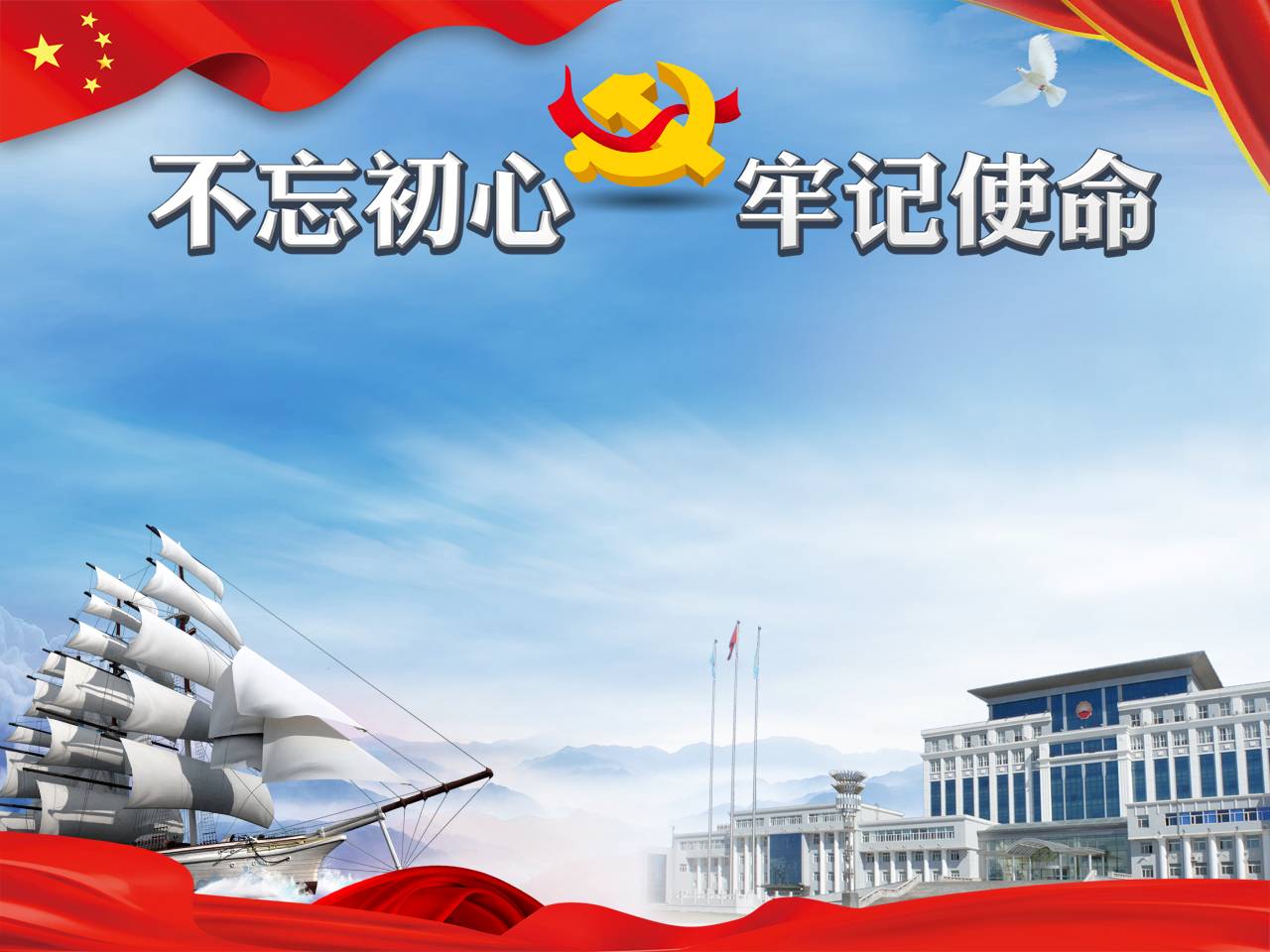 “不忘初心、牢记使命”主题教育专题党课z2019102408
