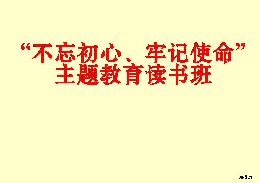 “不忘初心、牢记使命”主题教育读书班-3  130页z2019102407