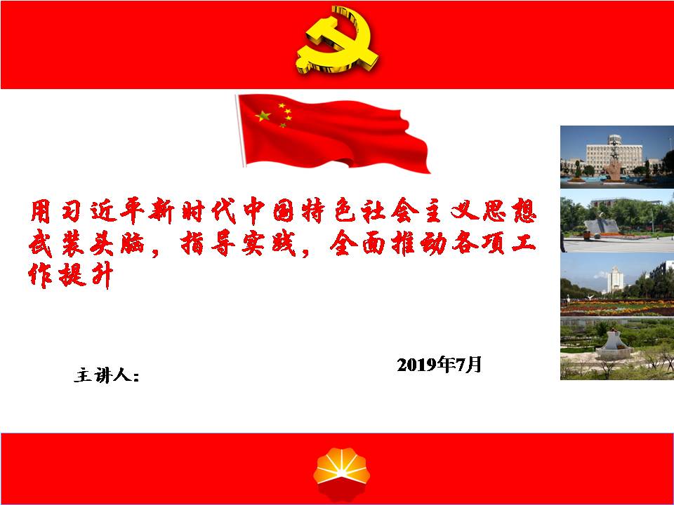 “不忘初心、牢记使命”主题教育党课课件z2019102404