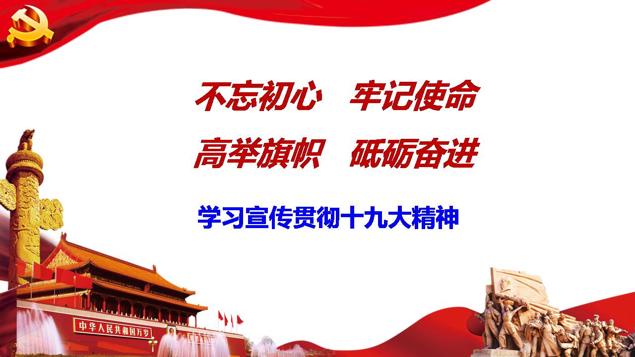 【基层宣讲】《不忘初心 牢记使命 高举旗帜 砥砺奋进》z2019102502
