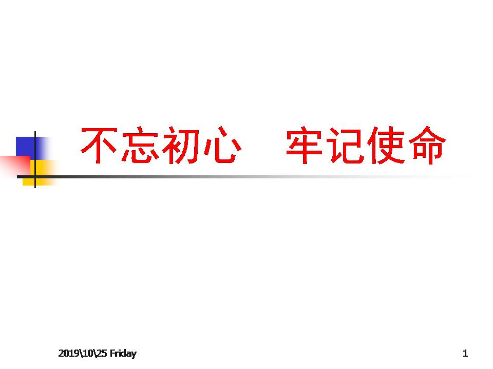 2019年7月《不忘初心  牢记使命》248页z2019102504