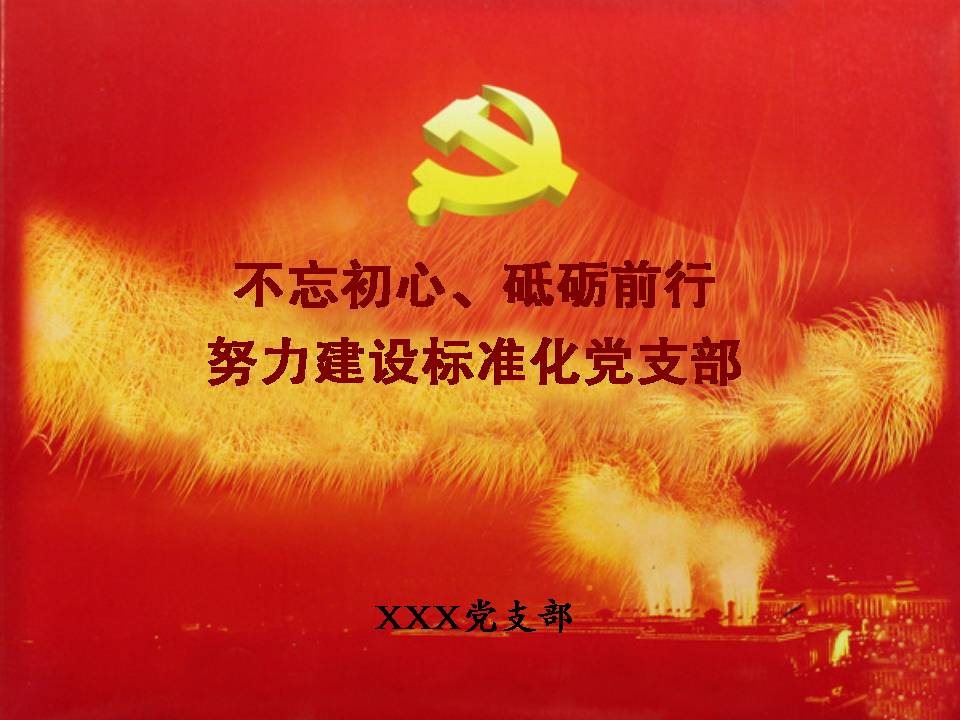 不忘初心 砥砺前行 努力建设标准化党支部z2019102508
