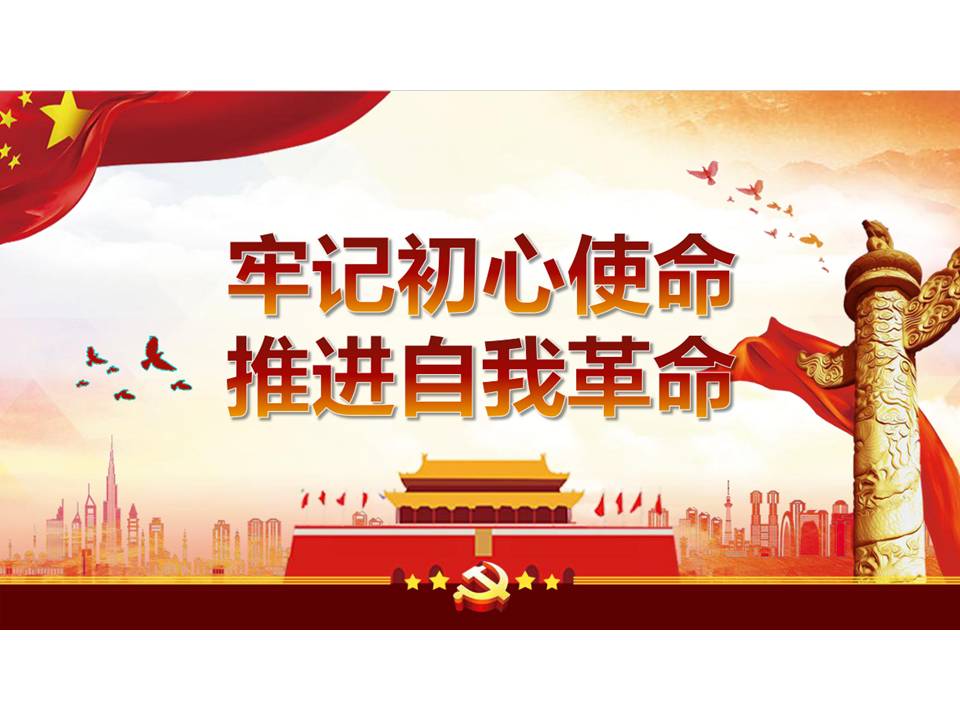 2019“牢记初心使命，推进自我革命”第十五次集体学习详细解读PPTz2019102503