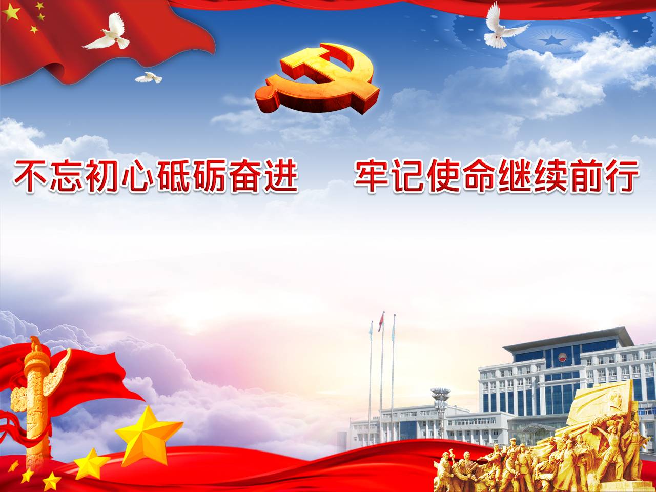 “不忘初心、牢记使命”主题教育专题党课z2019102501