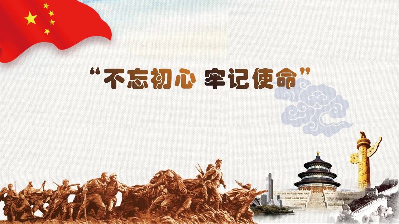 20190614不忘初心牢记使命z2019102506