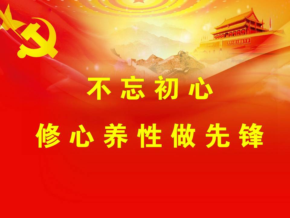不忘初心  修心养性做先锋2018党课z2019102507