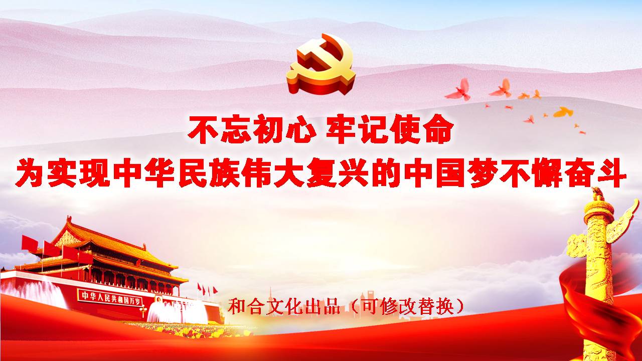 不忘初心牢记使命专题党课课件d19102602