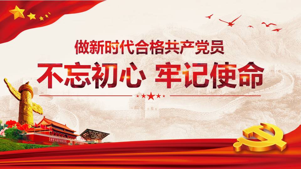 不忘初心 牢记使命专题党课课件d19102608