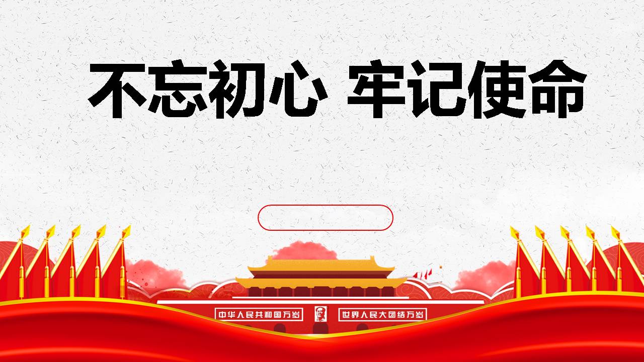 不忘初心 牢记使命党课课件d19102607