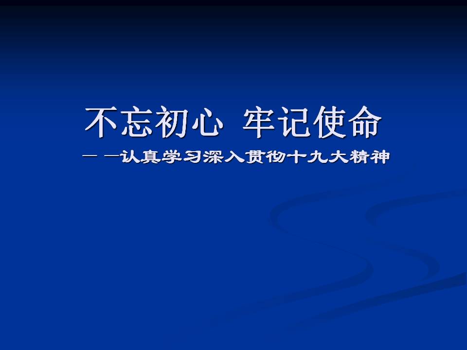 领导干部专题读书班课件不忘初心 牢记使命d19102603