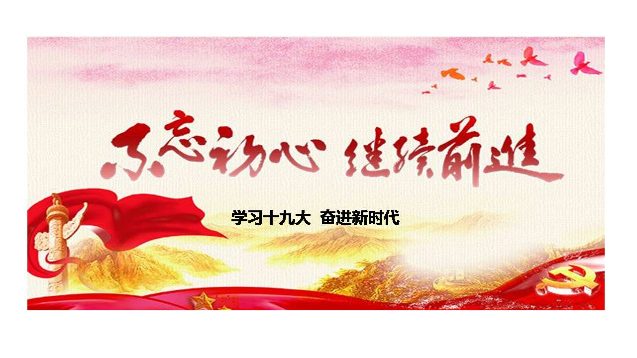 不忘初心 继续前进专题党课d19102606