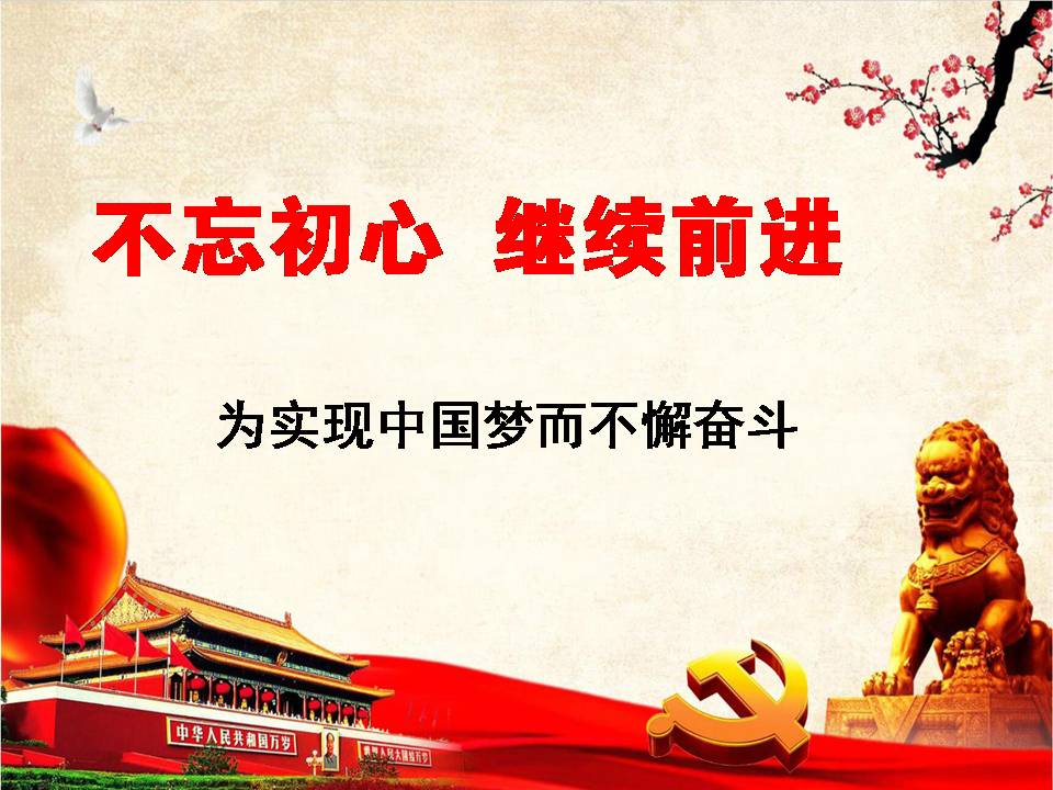 “不忘初心继续前进”专题党课d19102601