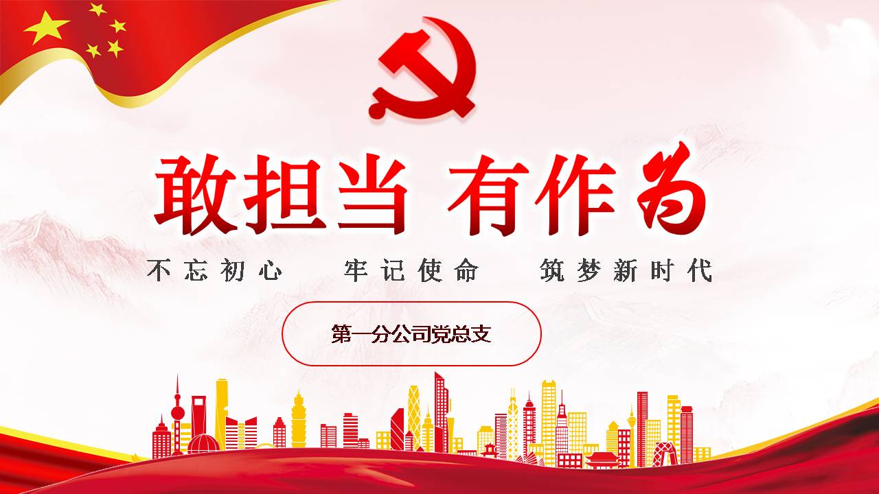 主题党课敢担当 有作为z19102901