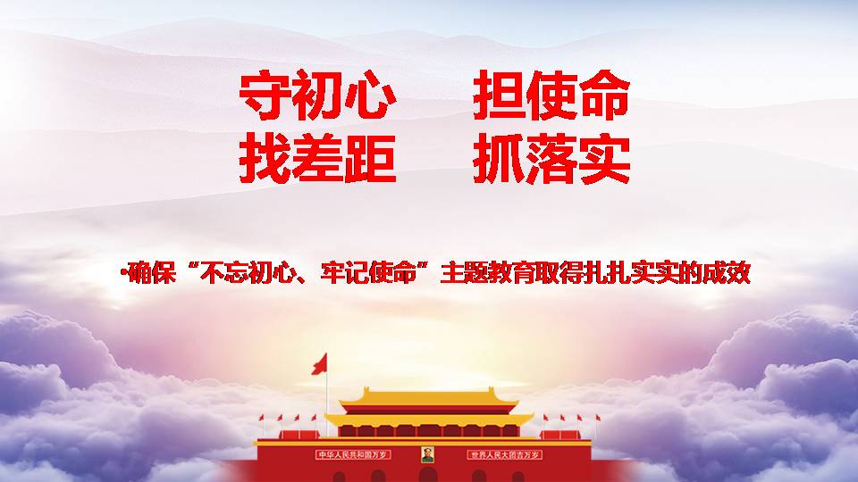 主题党课守初心，担使命，找差距，抓落实z19102907