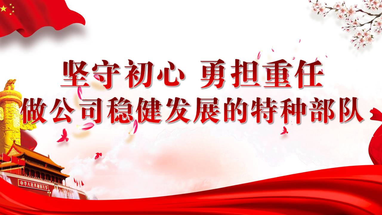 主题党课坚守初心 勇担重任 做公司稳健发展的特种部队z19102904