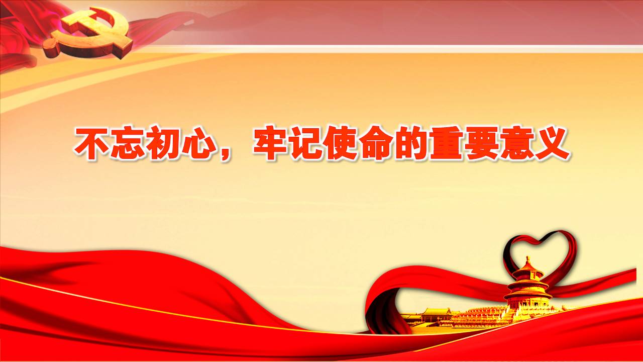 主题党课不忘初心牢记使命的重要意义z19102908