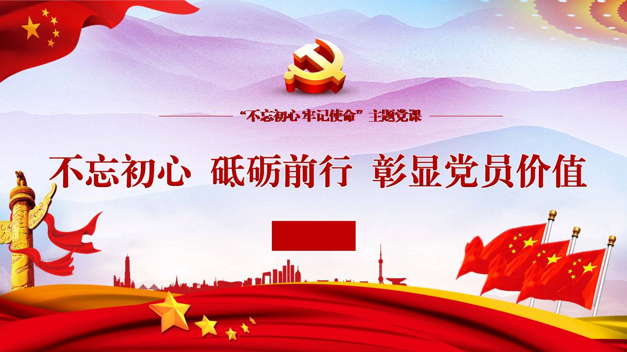 主题党课不忘初心 砥砺前行 彰显党员价值z19102906