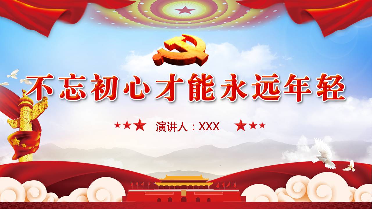 不忘初心才能永远年轻d19103007