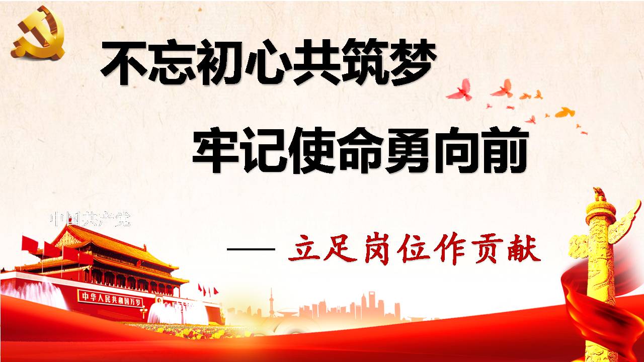 不忘初心共筑梦 牢记使命勇向前 立足岗位作贡献d19103003