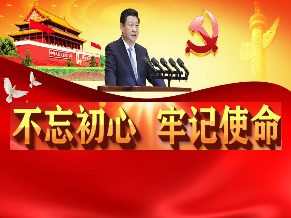 不忘初心 牢记使命——最新专题党课d19103008