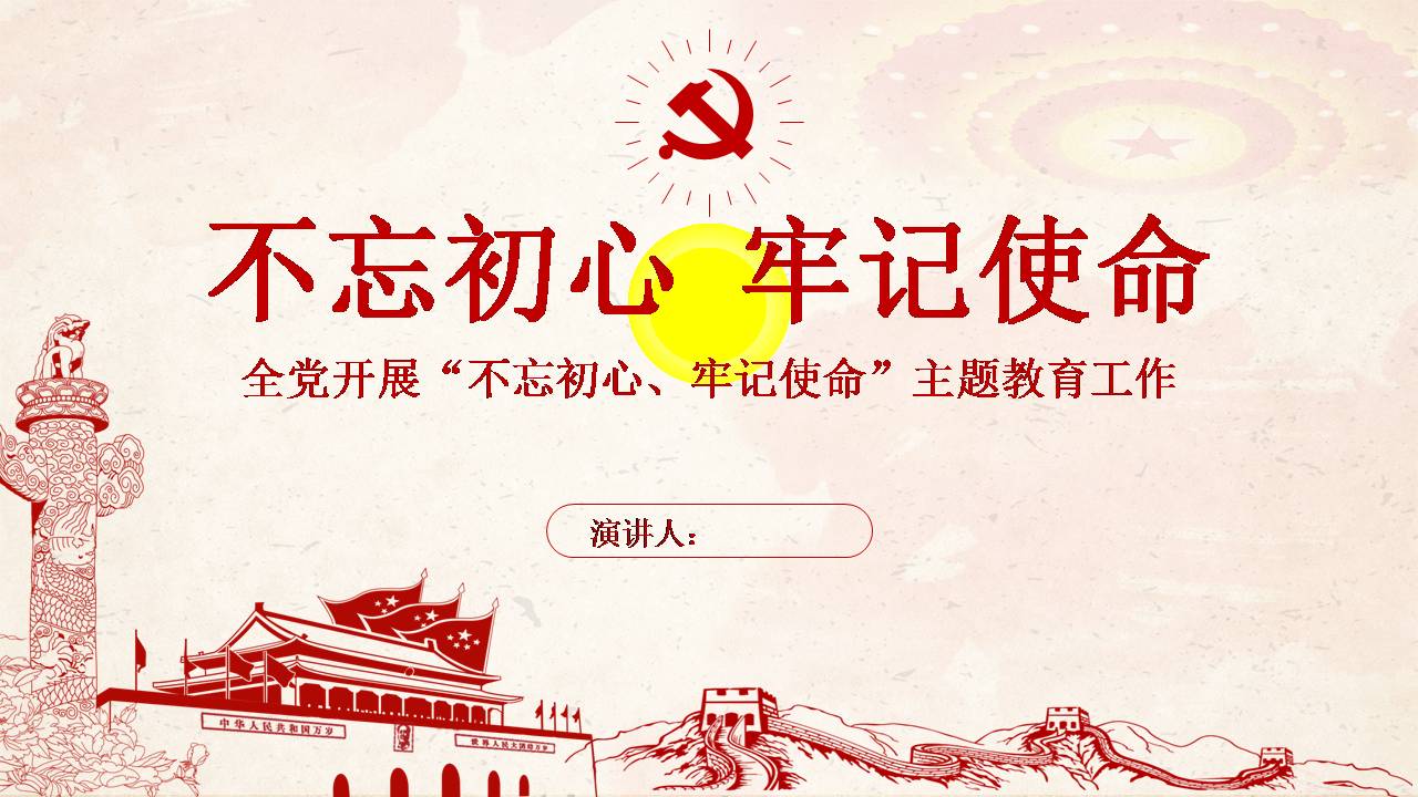 不忘初心 牢记使命——全党开展“不忘初心、牢记使命”主题教育工作d19103005