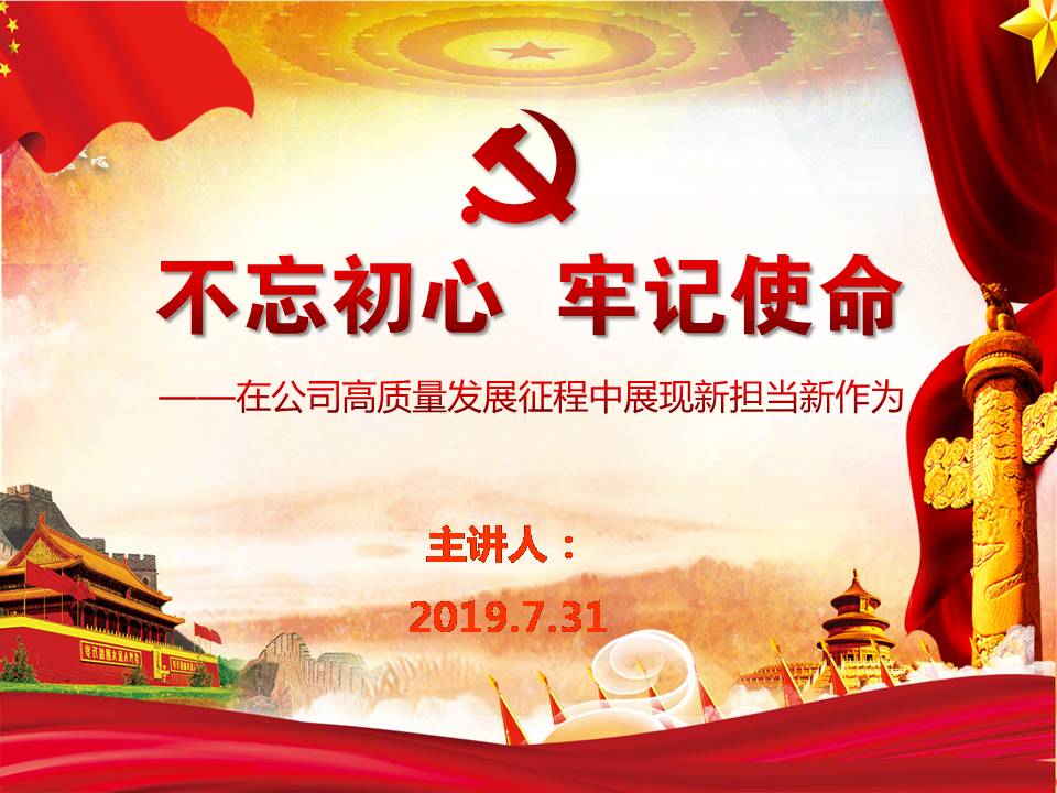 第九党支部“不忘初心、牢记使命”主题教育专题党课d19103102