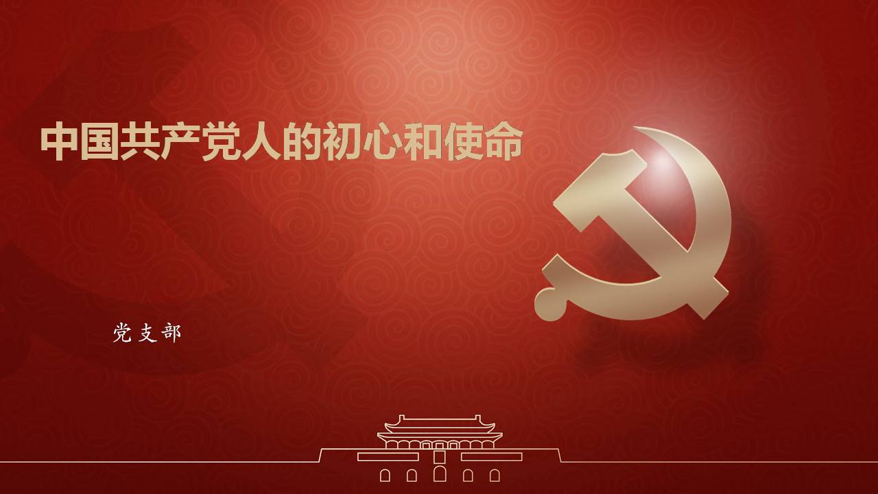 第五党支部“不忘初心、牢记使命”主题教育专题党课d19103107
