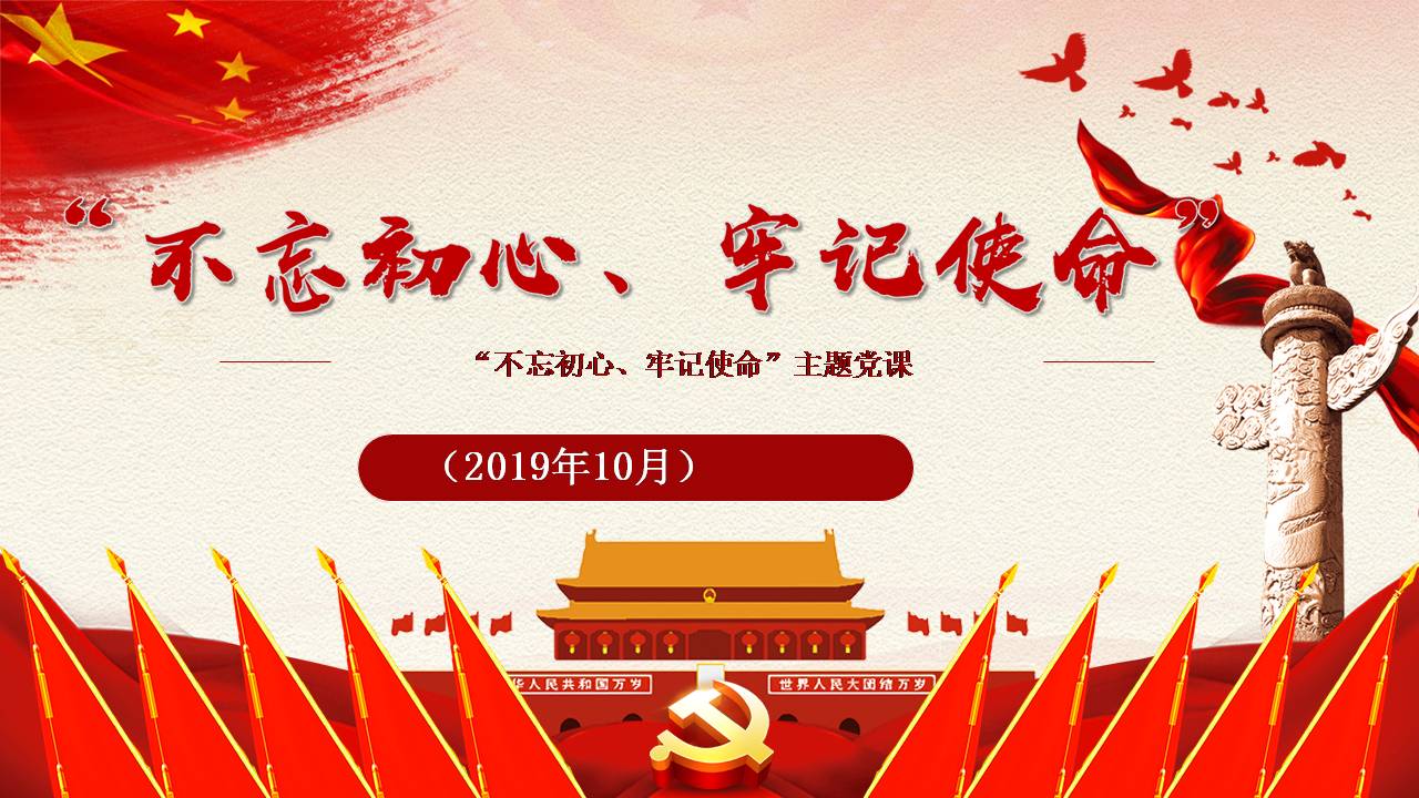 不忘初心牢记使命党课d19103101
