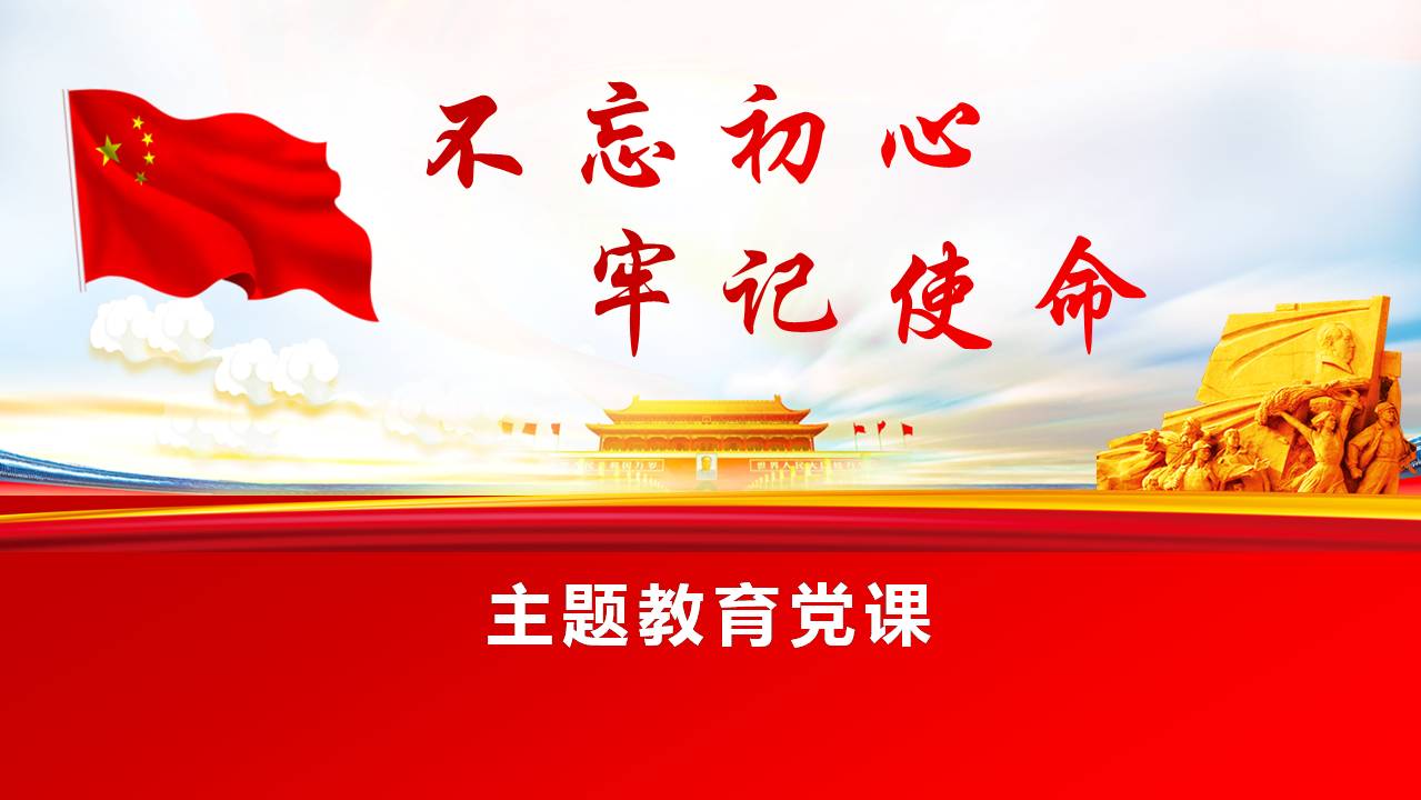 第四党支部“不忘初心、牢记使命”主题教育专题党课d19103106