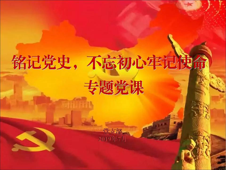 第十一支党部“不忘初心、牢记使命”主题教育专题党课d19103105