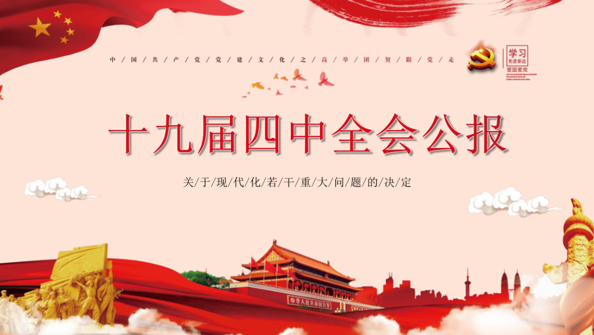 十九届四中全会公报 关于现代化若干重大问题的决定 PPT学习课件d19110110