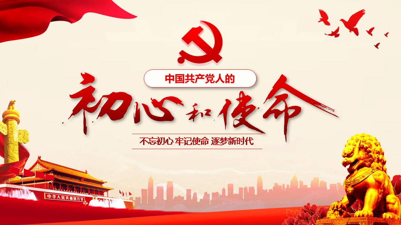 不忘初心主题教育党课d19110102