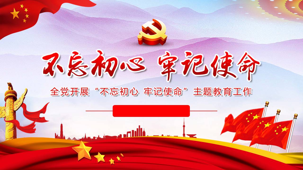 解读不忘初心 牢记使命——全党开展“不忘初心、牢记使命”主题教育工作d19110105