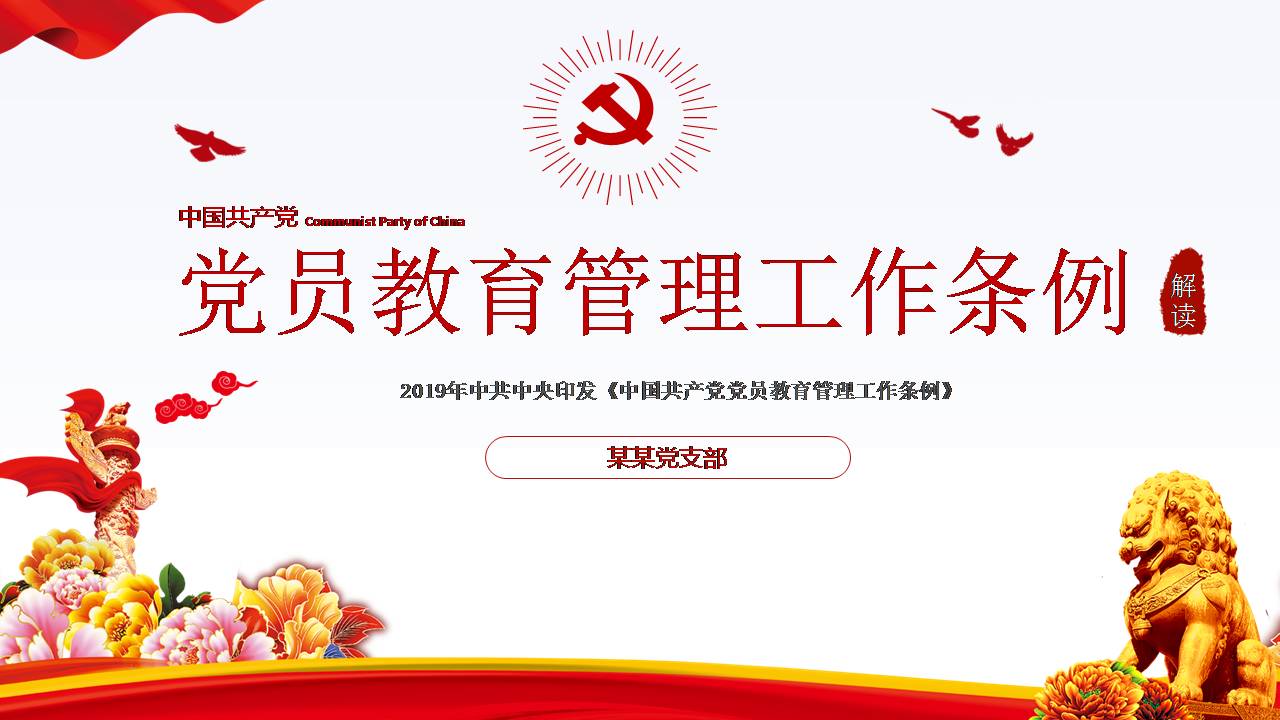 党课课件  解读《党员教育工作条例》d19110103