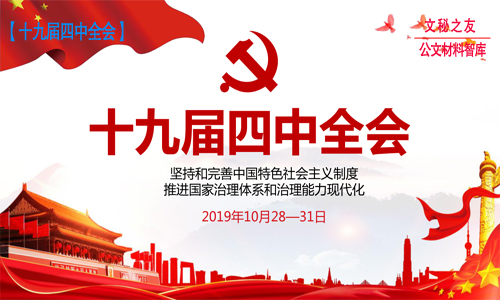 十九届四中全会体会素材d19110607