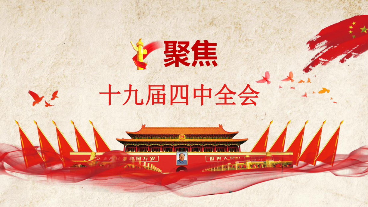 学习解读十九届四中全会精神党课PPTd19110704