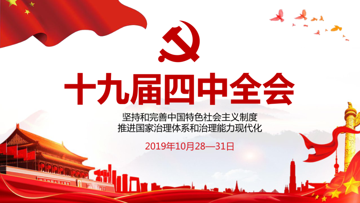 学习解读十九届四中全会ppt课件d19110703