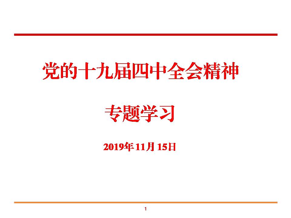 党的十九届四中全会精神专题学习f19111508