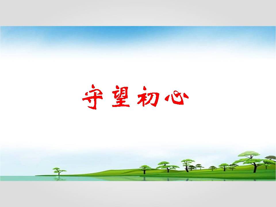 守望初心主题教育党课d19112003